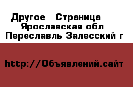  Другое - Страница 10 . Ярославская обл.,Переславль-Залесский г.